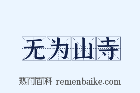 无为山寺是什么意思的图片